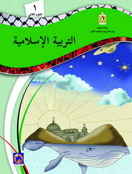 كتاب التربية الإسلامية الصف الأول الجزء الثاني
